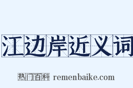 江边岸近义词是什么意思的图片